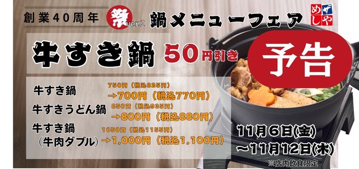 ザめしや｜牛すき　予告