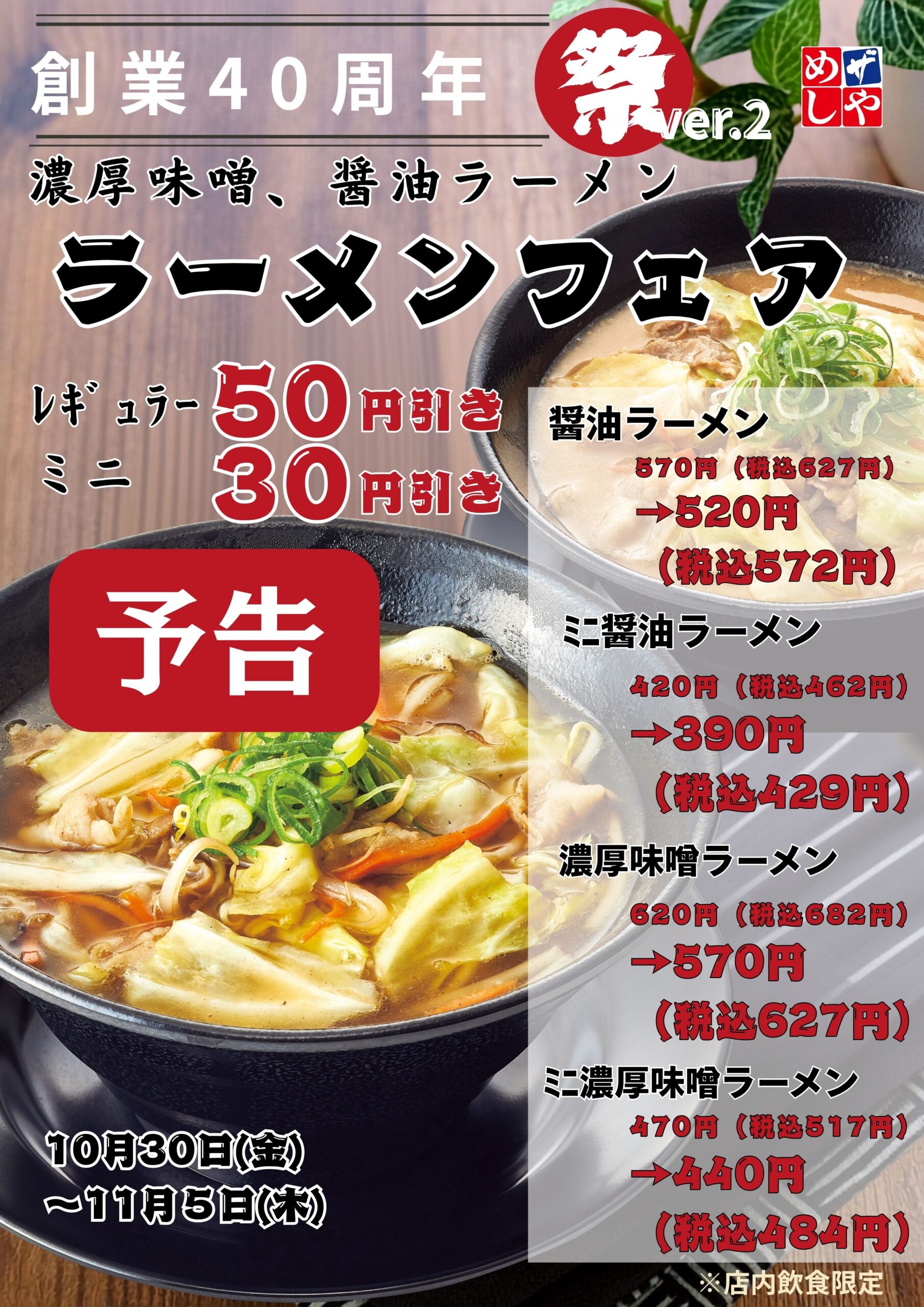 【予告】感謝祭りVer.2　ラーメン[レギュラー５０円・ミニ３０円]引き！