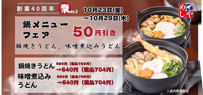 ザめしや｜鍋焼き５０円引き