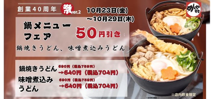 めしや食堂｜鍋焼き５０円引き