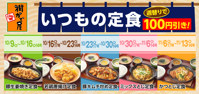 街かど屋｜定食１００円引き
