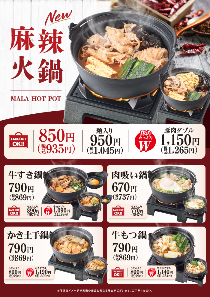 【名物一人鍋！】麻辣火鍋が新登場！