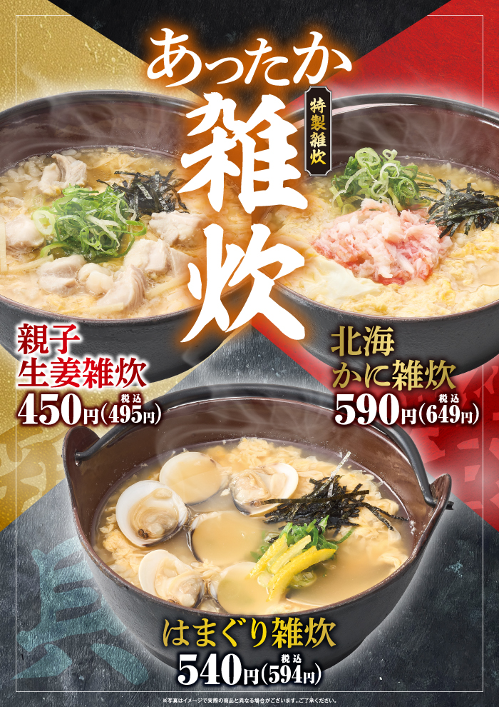【期間限定】体の芯までほっかほか！あったか雑炊が新登場！