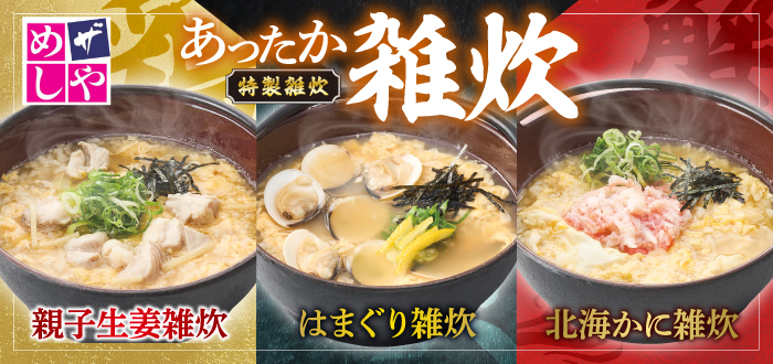 ザめしや｜雑炊