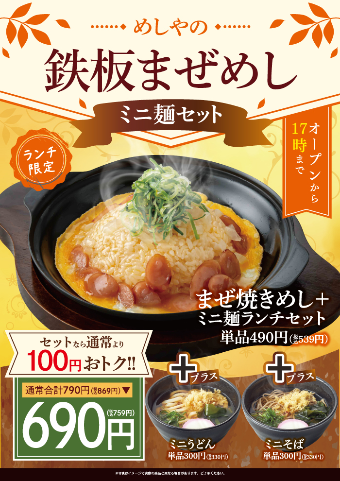 【ランチ限定】ザめしやの鉄板まぜめし+ミニ麺セット