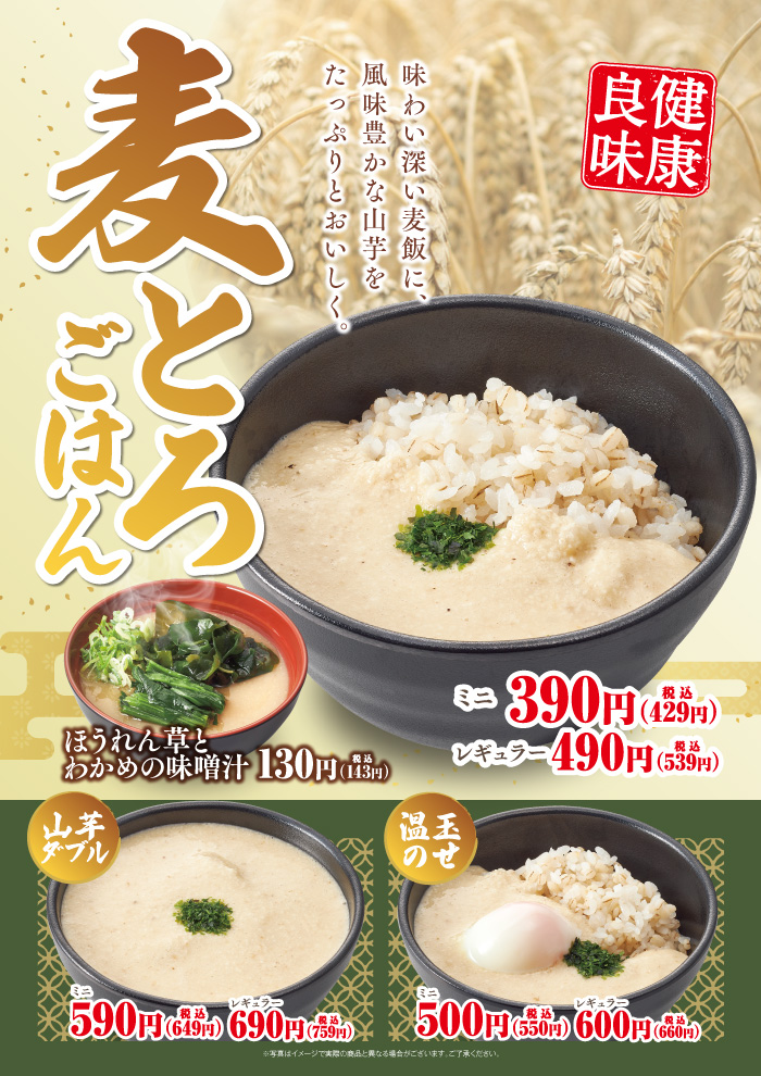 味わい深い麦飯に風味豊かな山芋をたっぷりと、おいしく　麦とろごはん登場です！