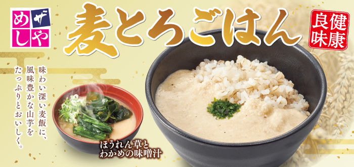 ザめしや｜麦とろ