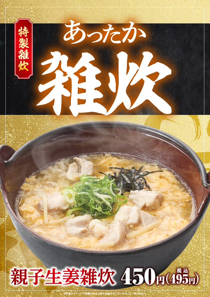 【期間限定】体の芯までほっかほか！あったか雑炊が新登場！