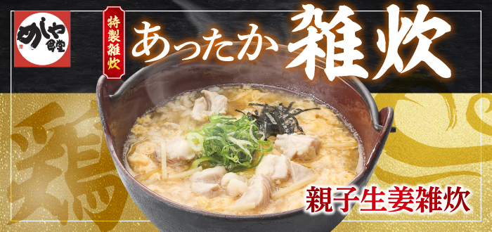 めしや食堂｜雑炊