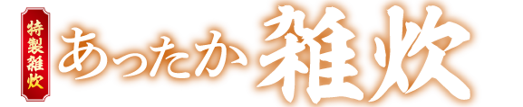 めしや食堂|雑炊