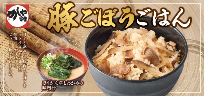 めしや食堂｜豚ごぼう