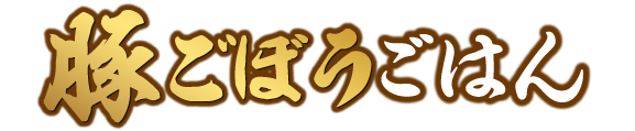 めしや食堂｜豚ごぼう