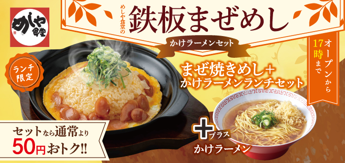 めしや食堂｜まぜめし