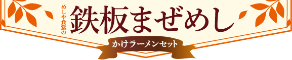 めしや食堂|まぜめし